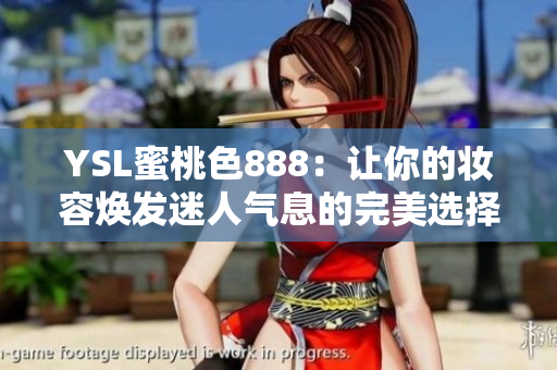 YSL蜜桃色888：让你的妆容焕发迷人气息的完美选择