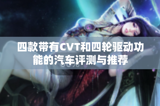 四款带有CVT和四轮驱动功能的汽车评测与推荐