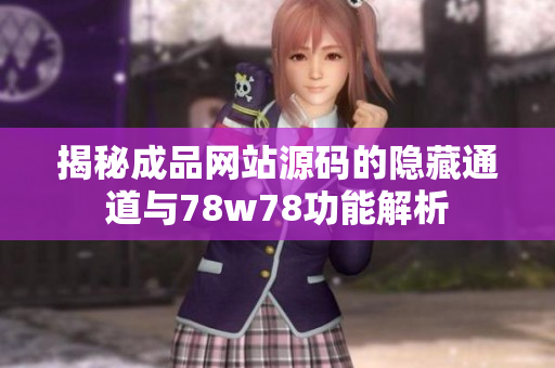 揭秘成品网站源码的隐藏通道与78w78功能解析