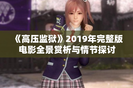 《高压监狱》2019年完整版电影全景赏析与情节探讨