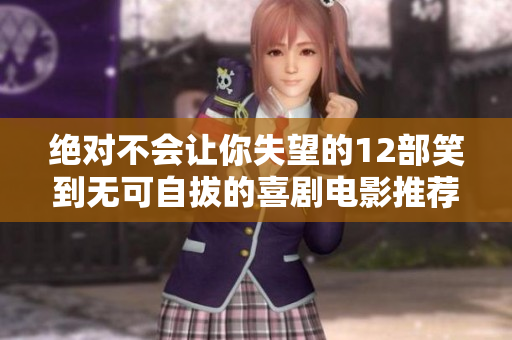 绝对不会让你失望的12部笑到无可自拔的喜剧电影推荐