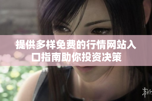 提供多样免费的行情网站入口指南助你投资决策