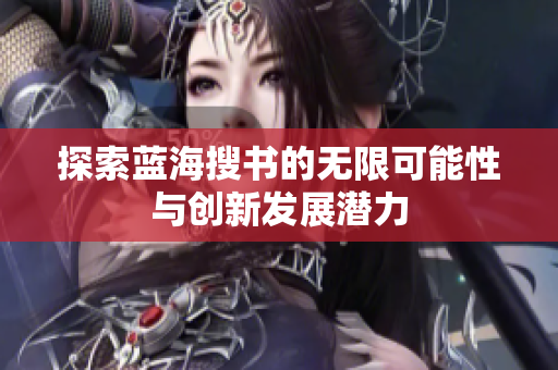 探索蓝海搜书的无限可能性与创新发展潜力