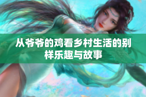 从爷爷的鸡看乡村生活的别样乐趣与故事