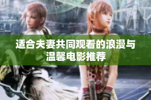 适合夫妻共同观看的浪漫与温馨电影推荐