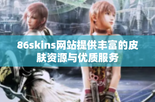 86skins网站提供丰富的皮肤资源与优质服务