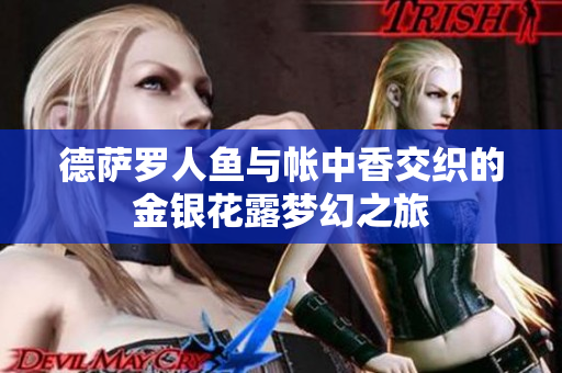 德萨罗人鱼与帐中香交织的金银花露梦幻之旅