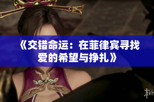 《交错命运：在菲律宾寻找爱的希望与挣扎》