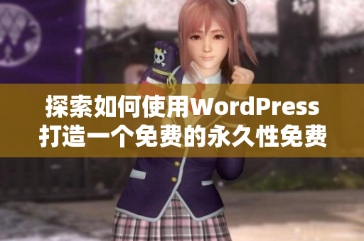 探索如何使用WordPress打造一个免费的永久性免费网站指南