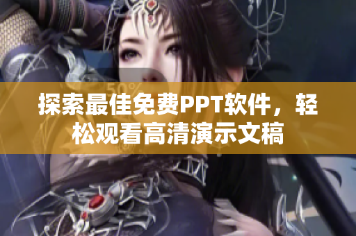 探索最佳免费PPT软件，轻松观看高清演示文稿
