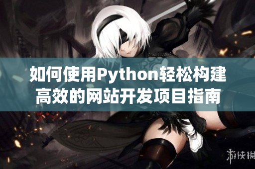 如何使用Python轻松构建高效的网站开发项目指南