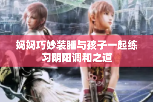 妈妈巧妙装睡与孩子一起练习阴阳调和之道
