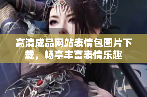 高清成品网站表情包图片下载，畅享丰富表情乐趣