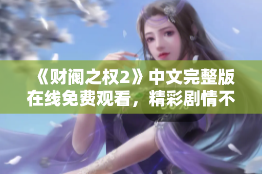 《财阀之权2》中文完整版在线免费观看，精彩剧情不可错过