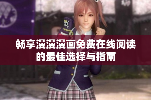 畅享漫漫漫画免费在线阅读的最佳选择与指南