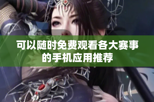 可以随时免费观看各大赛事的手机应用推荐