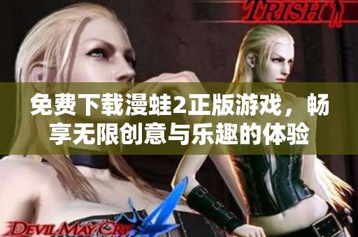 免费下载漫蛙2正版游戏，畅享无限创意与乐趣的体验