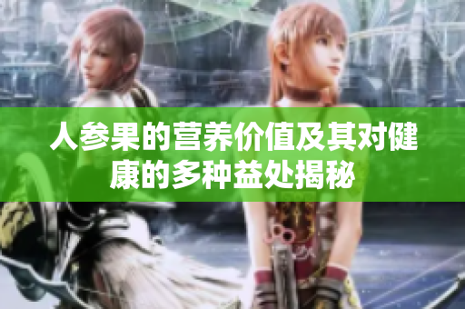 人参果的营养价值及其对健康的多种益处揭秘