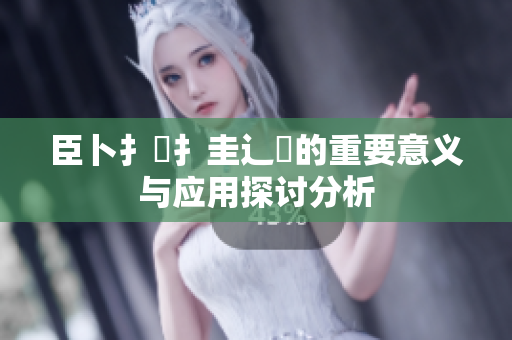 臣卜扌喿扌圭辶畐的重要意义与应用探讨分析