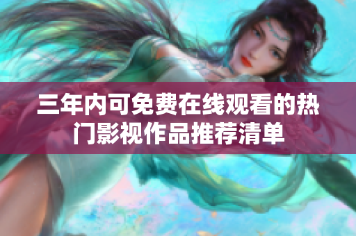 三年内可免费在线观看的热门影视作品推荐清单