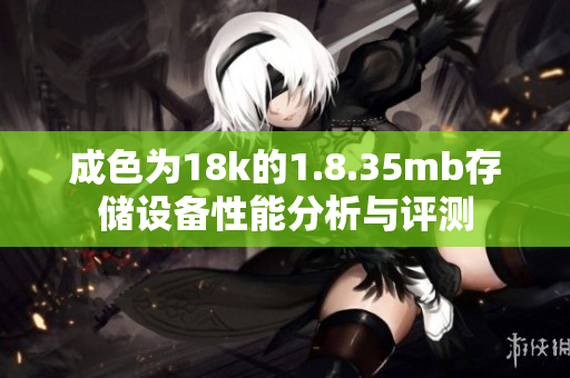 成色为18k的1.8.35mb存储设备性能分析与评测