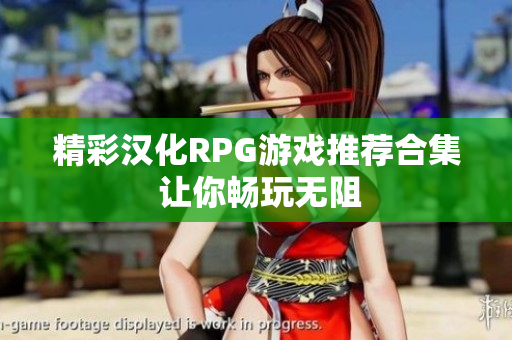 精彩汉化RPG游戏推荐合集 让你畅玩无阻