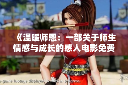 《温暖师恩：一部关于师生情感与成长的感人电影免费在线观看》