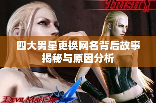 四大男星更换网名背后故事揭秘与原因分析