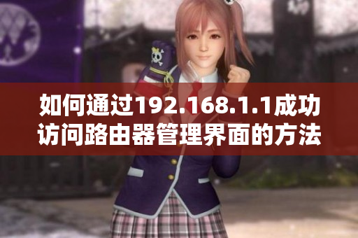 如何通过192.168.1.1成功访问路由器管理界面的方法解析