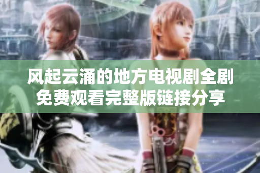 风起云涌的地方电视剧全剧免费观看完整版链接分享