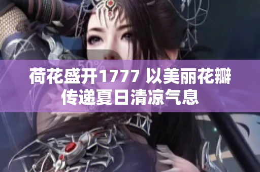 荷花盛开1777 以美丽花瓣传递夏日清凉气息