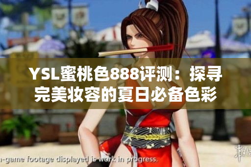 YSL蜜桃色888评测：探寻完美妆容的夏日必备色彩