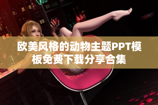 欧美风格的动物主题PPT模板免费下载分享合集