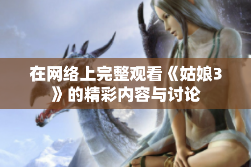 在网络上完整观看《姑娘3》的精彩内容与讨论