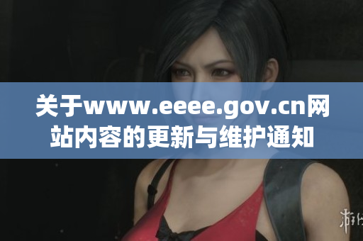关于www.eeee.gov.cn网站内容的更新与维护通知