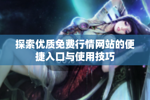 探索优质免费行情网站的便捷入口与使用技巧