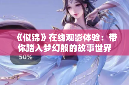 《似锦》在线观影体验：带你踏入梦幻般的故事世界