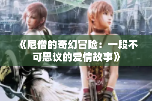 《尼僧的奇幻冒险：一段不可思议的爱情故事》