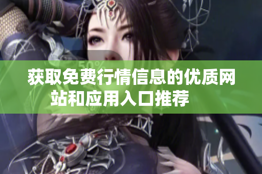 获取免费行情信息的优质网站和应用入口推荐     