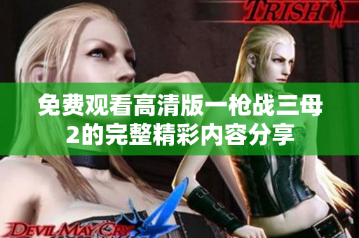免费观看高清版一枪战三母2的完整精彩内容分享