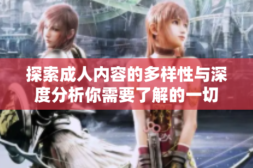 探索成人内容的多样性与深度分析你需要了解的一切