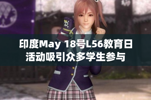 印度May 18号L56教育日活动吸引众多学生参与