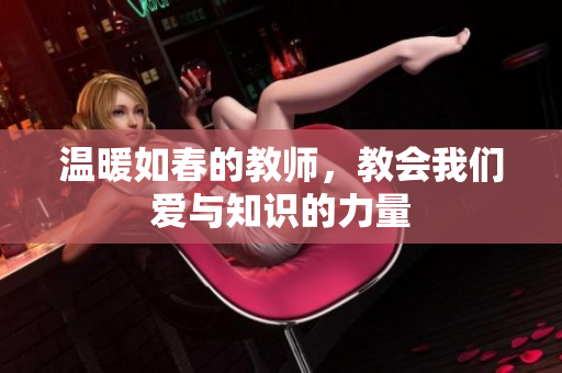温暖如春的教师，教会我们爱与知识的力量