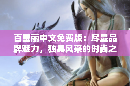 百宝丽中文免费版：尽显品牌魅力，独具风采的时尚之选
