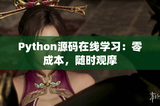 Python源码在线学习：零成本，随时观摩