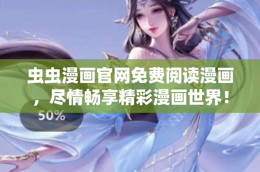虫虫漫画官网免费阅读漫画，尽情畅享精彩漫画世界！