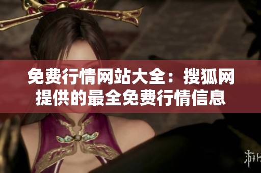 免费行情网站大全：搜狐网提供的最全免费行情信息