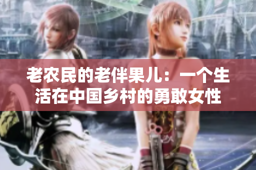 老农民的老伴果儿：一个生活在中国乡村的勇敢女性