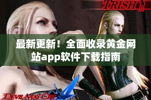 最新更新！全面收录黄金网站app软件下载指南