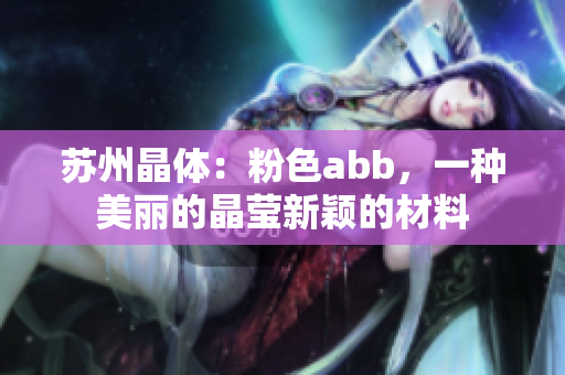 苏州晶体：粉色abb，一种美丽的晶莹新颖的材料